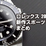ロレックス スポーツモデル2020 新作まとめ